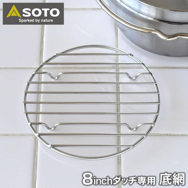SOTO ステンレスダッチオーブン 8インチ底網 ST-908NT 交換用 外寸 直径170×高さ1...