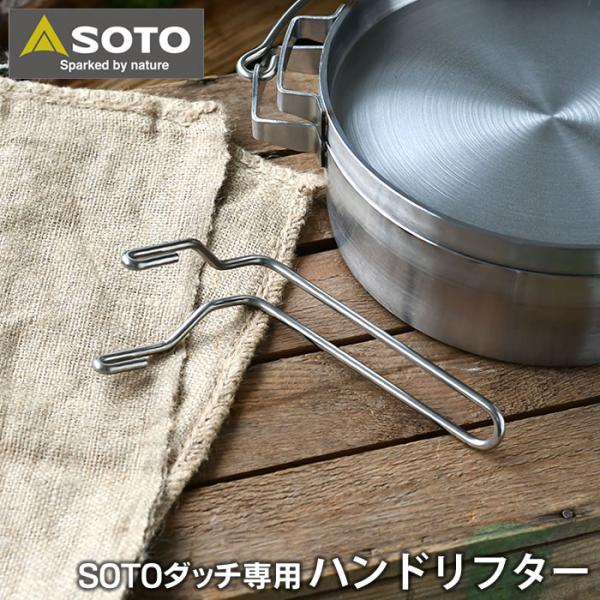 SOTO ステンレスダッチオーブン 10インチデュアル＆10インチハーフ専用 ハンドリフター ST-...