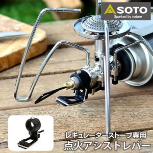 EnHike 火力調節つまみ 点火アシストレバー アシストセット SOTO