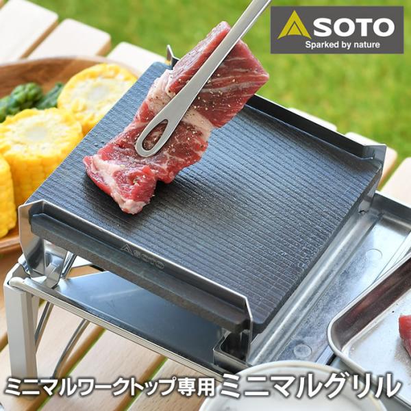 SOTO ミニマルグリル ST-3100 バーベキュー プレート 鉄板 グリル 8mm  日本製 国...