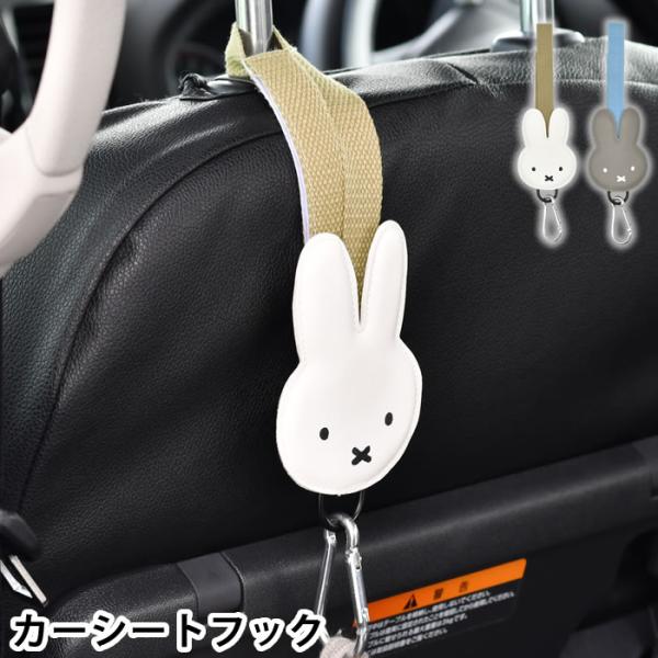 miffy ミッフィー 車用フック ミッフィー カーシートフック ベビーカー フック 耐荷重2kg ...