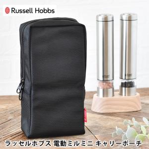 Russell Hobbs ラッセルホブス 電動ミルミニ キャリーポーチ 専用 収納ケース 収納ポーチ キャンプ アウトドア 電動ミル