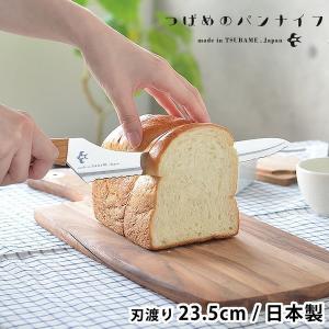 パン切り包丁 つばめ つばめのパンナイフ ブレッドナイフ 刃渡り 23.5ｃｍ パン ナイフ 食パン バゲット 波刃 直刃 燕市 燕三条 日本製 スライサー おしゃれ