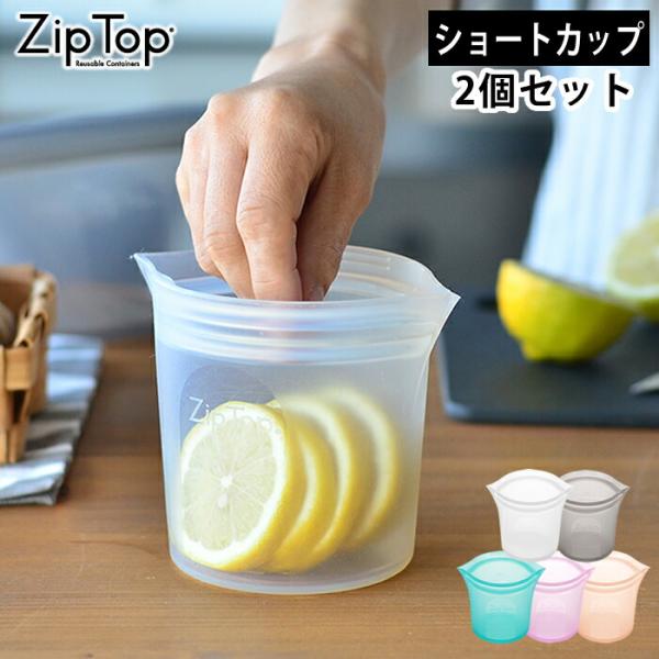 Zip Top ジップトップ ショートカップ 2個セット シリコーン 製 保存 容器 耐熱 耐冷 食...