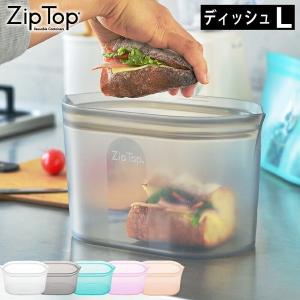 ジップトップ Zip Top ディッシュL シリコーン 製 保存 容器 耐熱 耐冷 食洗器対応 保存袋 湯煎 電子レンジ 冷凍 調理 食品保存 離乳食 エコ おしゃれ