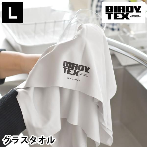 グラス拭き クロス BIRDY BIRDY グラスタオル L ふきん 日本製 国産 グラスケア グラ...