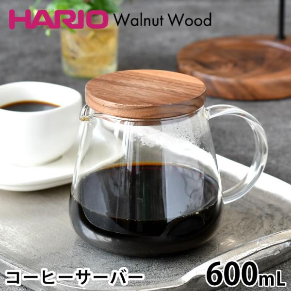 コーヒーサーバー ガラス ハリオ コーヒーサーバー ウォ-ルナット HARIO 珈琲 600ml 耐...