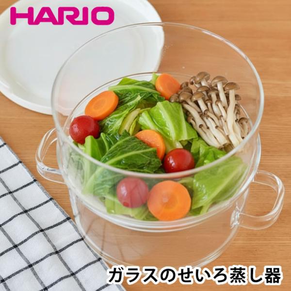 せいろ蒸し器 日本製 レンジ 調理器 耐熱ガラス ハリオ せいろ HARIO ガラスのある生活 ガラ...