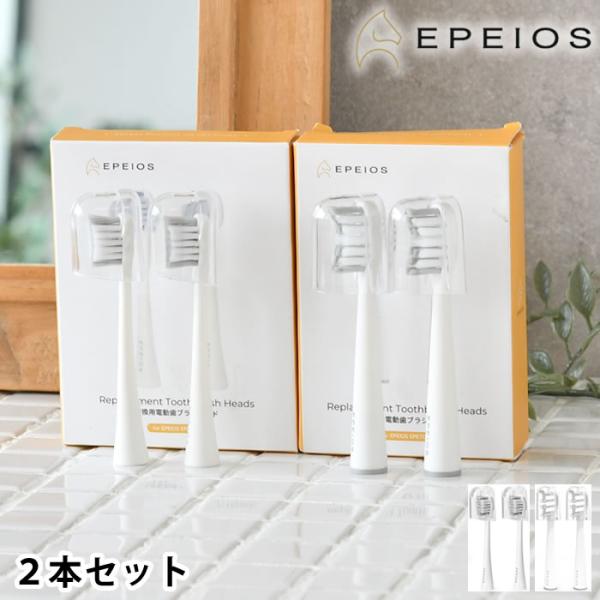 電動歯ブラシ 替えブラシ 2本セット エペイオス Epeios ET003 専用 歯垢除去 高密度 ...