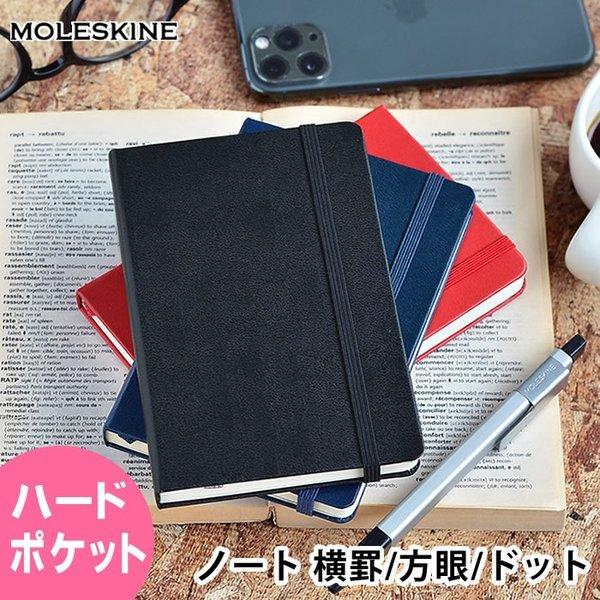 モレスキン ノート ポケット ハードカバー クラシック 方眼 横罫 ドット方眼 ハード 小さい おし...