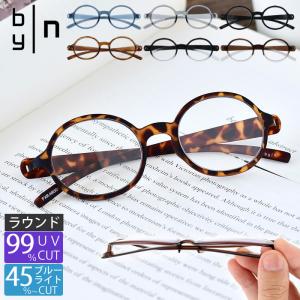 老眼鏡 おしゃれ 薄型 バイエヌ スナップグラス プラス ラウンド リーディンググラス PCグラス 伊達メガネ PCメガネ byn nendo 佐藤オオキ ブルーライトカット｜雑貨ショップドットコム