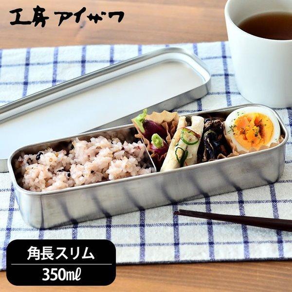 お弁当箱 ステンレス 工房アイザワ 角長ランチボックス スリム 1段 70133 大人 容量350m...