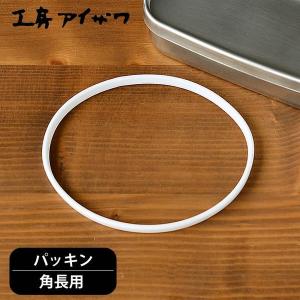 ランチボックスパッキン 工房アイザワ 角長用 弁当箱用パッキン UTILE お弁当箱 lunch-box 弁当箱 70138 70139 対応 交換 パーツ フタパッキン