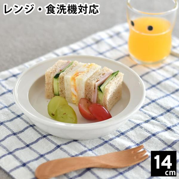 子ども用 ベビー用 食器 ユニバーサルプレート 14cm すくいやすい 深皿 磁器 日本製 食洗機対...