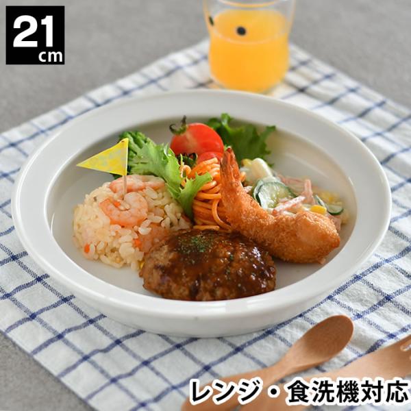 子ども用 ベビー用 食器 ユニバーサルプレート 21cm すくいやすい 深皿 磁器 日本製 食洗機対...