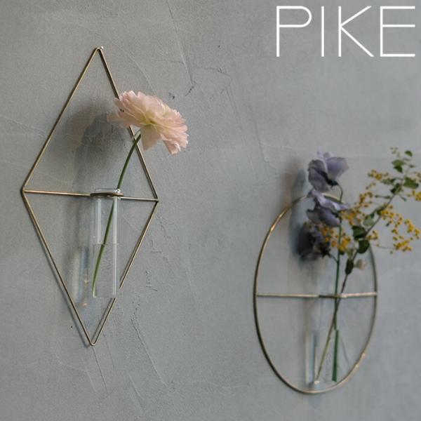 PIKE ウォールブラスベース 壁掛け 花瓶 一輪挿し フラワーベース アンティーク 壁面 インテリ...