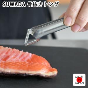 トング ステンレス カンダ 骨抜きトング 骨抜き ピンセット 調理 トング 日本製a ヘタ SUWADA 食洗機対応 キッチン用品 皮むき 果実