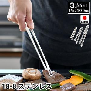 3点セット トング 小15cm 中24cm 大30cm 18-8 ステンレス