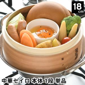 せいろ 蒸し器 単品 中華セイロ 身 18cm 杉 ヘルシー ほったらかし キッチン用品 肉まん シュウマイ お手入れ簡単 温め 同時調理｜雑貨ショップドットコム