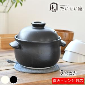 たいせい窯 ごはん鍋 2合 ご飯 土鍋 萬古焼 ...の商品画像