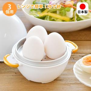 茹で卵 レンジ レンジでゆで卵 3個 レンジ ゆで卵 ゆでたまご レンジ 日本製 3個用 アイテム 簡単 時短 お弁当 持ち手 キッチングッズ 半熟 固ゆで