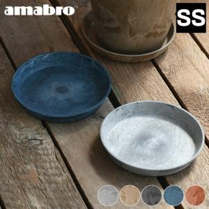 受け皿 amabro アートストーン ソーサー SSサイズ ART STONE SAUCER 鉢皿 5号 6号 水受け皿 植木鉢 受皿 おしゃれ 軽量 プランター アマブロ