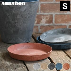 アマブロ　アートストーン　鉢と受け皿 amabro（アマブロ） 受け皿 アートストーン ソーサー Sサイズ ART