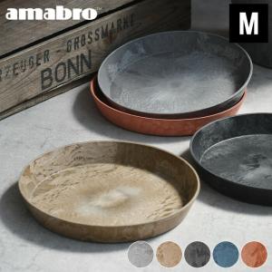 受け皿 amabro アートストーン ソーサー Mサイズ ART STONE SAUCER 鉢皿 8号 9号 植木鉢 受皿 おしゃれ プランター 軽量 水受け アマブロ｜雑貨ショップドットコム