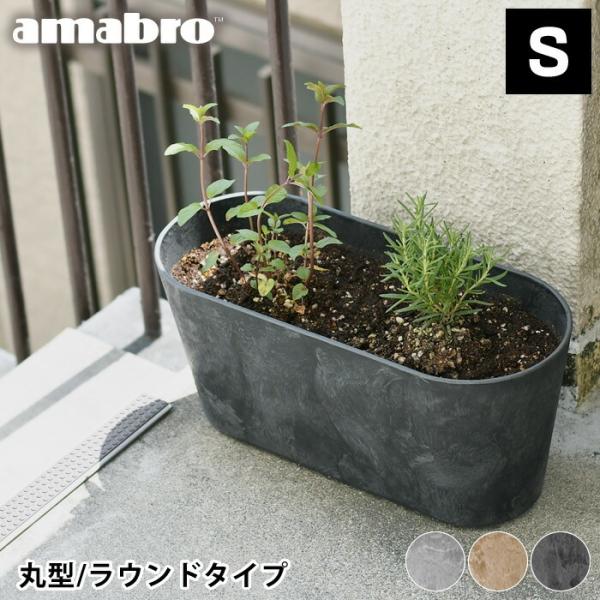 プランター amabro アートストーン コンテナ ラウンド Sサイズ 丸型 ART STONE C...