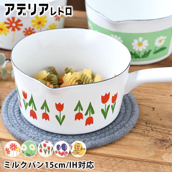 ミルクパン ホーロー アデリアレトロ ミルクパン 片手鍋 15cm 昭和レトロ レトロ雑貨 かわいい...