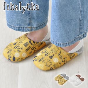 スリッパ 室内 フィカリュッカ バブーシュスリッパ ルームスリッパ かわいい fikalycka おしゃれ プレゼント 洗える ネコグッズ 雑貨
