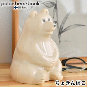 ポーラーベアバンク ポーラーベア バンク 貯金箱 polar bear bank フィンランド おしゃれ カスタマイズ プレゼント 子供 シロクマ｜雑貨ショップドットコム