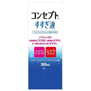 コンセプトすすぎ液 360ml コンタクトケア用品