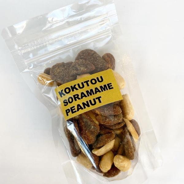 ナッツ【kunkun】燻製ナッツ・ジップパッケージ・【黒糖そら豆ピーナッツ】