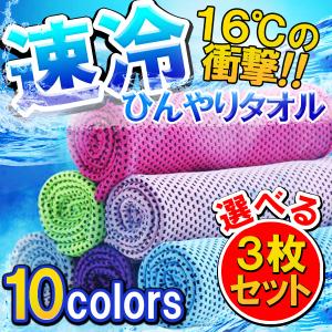 ひんやりタオル 3枚セット 接触冷感 クールタオル