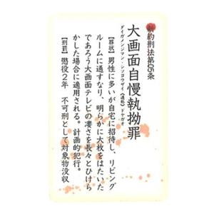 ケータイステッカー 番外編 新約刑法　大画面　　定形外郵便可