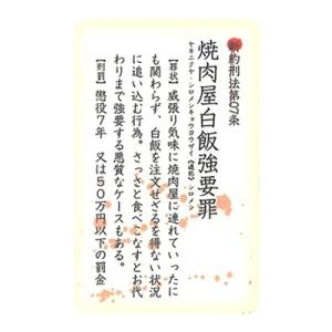 ケータイステッカー 番外編 新約刑法　焼肉　　定形外郵便可