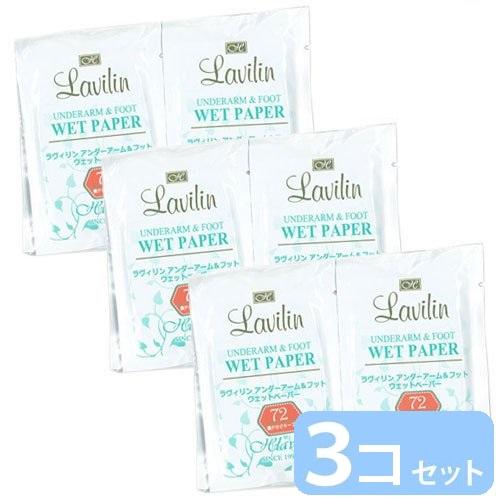 【女性用】ラヴィリン アンダーアーム＆フット ウエットペーパー 10枚入×3　まとめ買い割引　送料無...