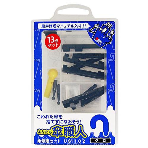 和気産業 あなたも傘職人 傘修理セット 黒 US-102 傘 修理 交換 13点セット