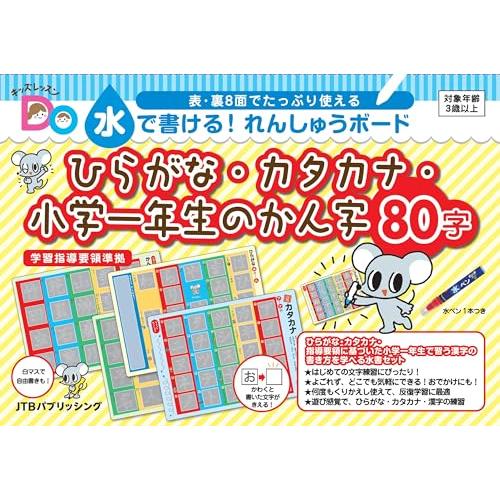 キッズレッスンDo 水で書ける！れんしゅうボード ひらがな・カタカナ・小学一年生のかん字80字 (学...