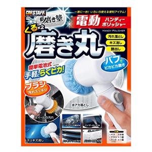 プロスタッフ 魁磨き塾 くるくる磨き丸 電動ハンディーポリッシャー