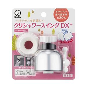 クリタック(Kurita) クリシャワースイングDX+ 日本製 SFSWD-2110