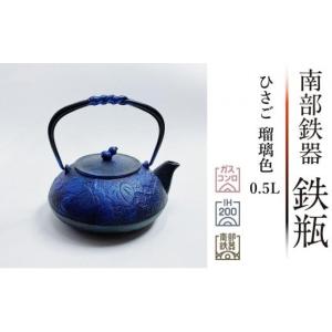 【及富(OITOMI)】【正規品】南部鉄器 鉄瓶 ひさご 瑠璃色 0.5L 【 及富作】 IH調理器 伝統工芸品｜zakkaworld