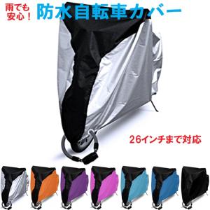 雨でも安心 防水 自転車カバー 26インチ まで対応／ 撥水 UV 丈夫 人気 おすすめ カバー