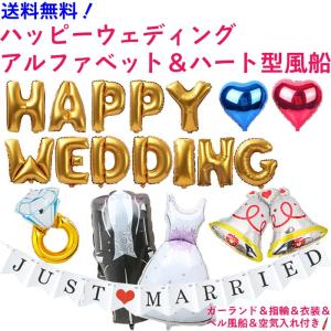 HAPPY WEDDING アルファベット ＆ ハート型 結婚式 アルミ 風船 幸せいっぱい セット (空気入れ ＆ 予備風船付き)