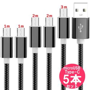 USBケーブル micro USB ＆ type-c Android用 5本 セット USB2.0 対応／ microusb タイプb タイプc スマホ ケーブル ( 1m 2m 各2本、 3m 1本)