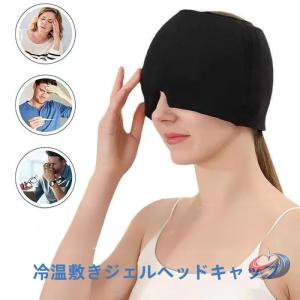 【新色追加！】ジェルアイスパックキャップ 柔軟な片頭痛アイスヘッドラップ 頭用 頭用アイスパック 冷却パック 温熱パック クールダウン 片頭痛