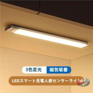 デスクライト LED 磁石 人感センサーライト コードレス ライト スタンドライト 高輝度LED USBライト 充電式 電気スタンド 目に優しい 卓上ライト 3段階調色 照明