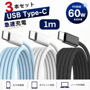 USB Type-C ケーブル 1m 3本セット USB-C to USB-C 60W PD急速充電 充電ケーブル データ転送