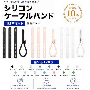 ケーブルバンド シリコン 同色10本セット 選べる15色 結束バンド ケーブルタイ コードホルダー 配線整理